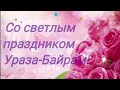 С праздником Ураза-Байрам!