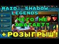 10 Вещей Необходимых Этой Игре + Предновогодний РОЗЫГРЫШ. RAID: Shadow Legends