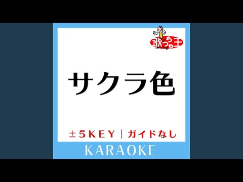 サクラ色 +3Key (原曲歌手:アンジェラ・アキ)