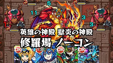 モンスト 獄炎の神殿修羅場 モンスト 獄炎の神殿修羅場