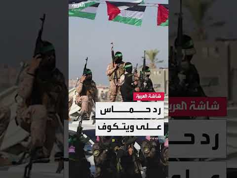 حماس تطالب بضمانات من ترمب وانسحاب الجيش الإسرائيلي وإلغاء نموذج المساعدات لقبول الهدنة
