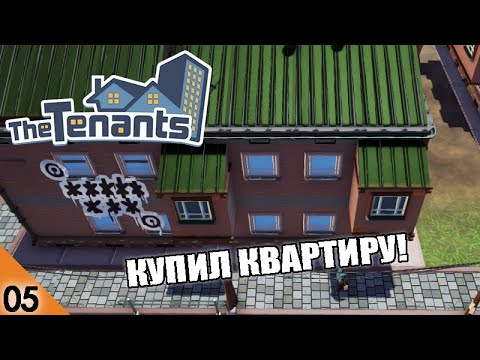 КУПИЛ КВАРТИРУ! #5
