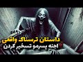 داستان ترسناک واقعی اجنه پسرمو تسخیر کردن داستان ترسناک واقعی اجنه پسرمو تسخیر کردن