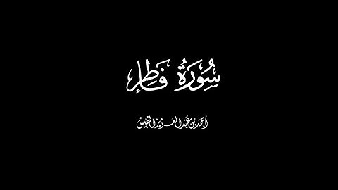سورة فاطر كاملةً | القارئ  : احمد النفيس | المقام العراقي | شاشة سوداء