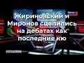 Жириновский и Миронов сцепились на дебатах как последние кю