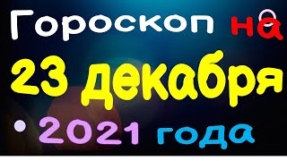 Гороскоп на 23 декабря 2021 года для каждого знака зодиака