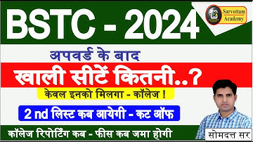 Bstc College Allotment 2024 | खाली सीटें कितनी ? | Bstc 2nd List 2024 | Bstc Cut Off 2024#bstc2024