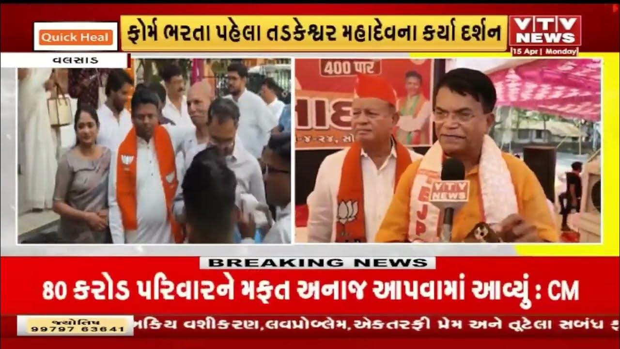 Valsad news ધવલ પટેલે ફોર્મ ભરતા પહેલા તડકેશ્વર મહાદેવના કર્યા દર્શન VTV Gujarati YouTube