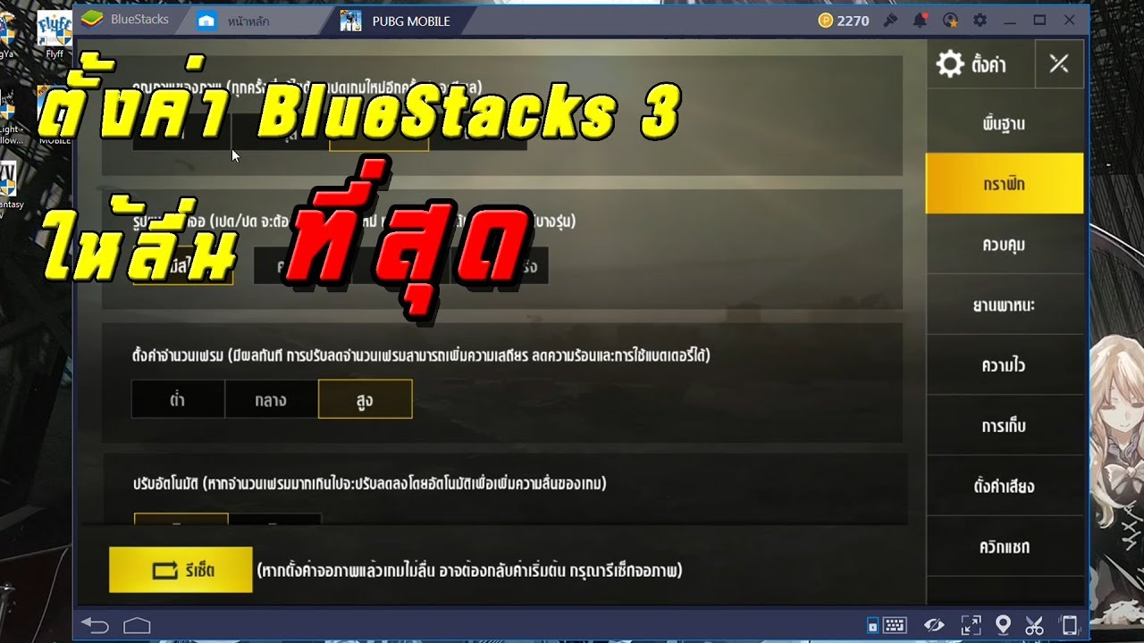 bluestacks 3 เร็วกว่า  2022  ตั้งค่า BlueStacks 3 ให้ลื่น ปรับแต่ง PUBG Mobile ให้เล่นเกมส์ลื่นที่สุดเท่าที่จะทำได้