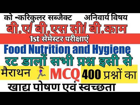 खाद्य पोषण एवं स्वच्छता । बी ए/बी एस सी/ बी काम । Live🔴1 PM। Food Nutrition and Hygiene । MCQ