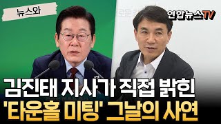 [뉴스와] 김진태, &#39;타운홀 미팅 논란&#39; 입장 밝혔다｜&quot;관광지 양구 두타연 규제 해소 얘기하려 했는데...&quot; / 연합뉴스TV(YonhapnewsTV)