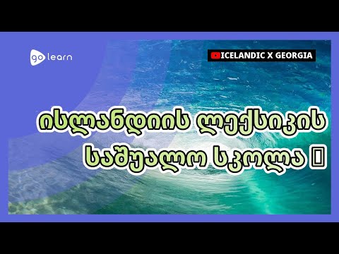 ისლანდიის ლექსიკის საშუალო სკოლა 3 | Golearn