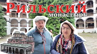 видео: Рильский монастырь, Болгария картинка: Рильский монастырь, Болгария