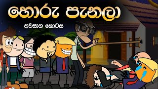 හොරු පැනලා 6 කොටස (අවසානය) | Horu Panala Last Part | Sinhala Animation Cartoon
