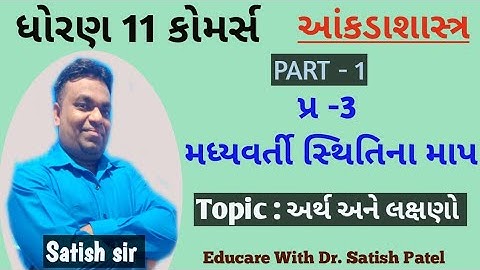 Madhyvarti sthitina mapI part - 1 I પ્ર - 3 મધ્યવર્તી સ્થિતિના માપ I STD 11 I Stat Iઅર્થ અને લક્ષણોI