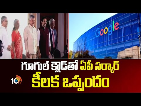 గూగుల్ క్లౌడ్‎తో ఏపీ సర్కార్ కీలక ఒప్పందం | AP Govt Big Deal With Google | 10TV News - 10TVNEWSTELUGU