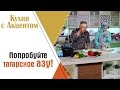 Как приготовить татарское азу?