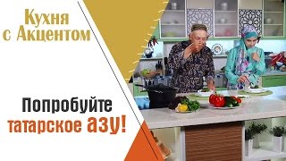 Как приготовить татарское азу?