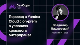 Владимир Пашковский — Переезд в Yandex Cloud с on-prem в условиях кровавого энтерпрайза
