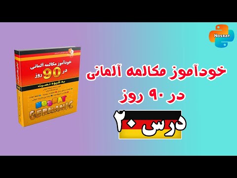 آموزش زبان آلمانی به روش پیمزلر درس 20