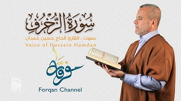 سورة الزخرف | ختمية كاملة مرتلة | الحاج حسين حمدان