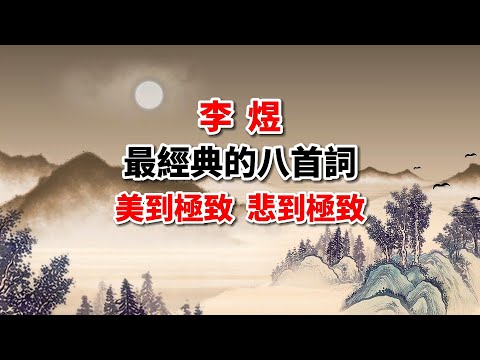 李煜經典8首詞賞析，美之極，悲之極，不愧為千古詞帝