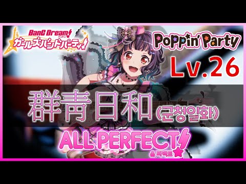 [뱅드림손캠/가사] 군청일화 (EXPERT) ALL PERFECT