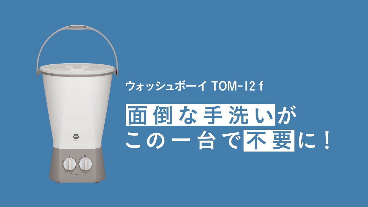 WASHBOY TOM-12f【ウォッシュボーイ】 ウォッシュボーイ TOM-12f – 株式会社シービージャパン CB JAPAN
