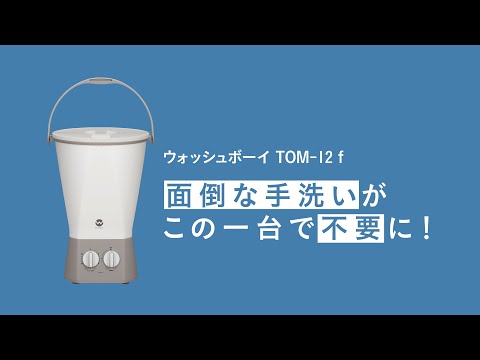 Comtool] ウォッシュボーイ TOM-12f (WASHBOY TOM-12f) - YouTube