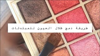 طريقة دمج ظلال العيون للمبتدئات | نانو أكس بيوتي