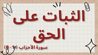شرح درس الثبات على الحق(سورة الأحزاب 1-8 مع حل الأسئلة  / تربية إسلامية للصف الحادي عشر ( الامارات )