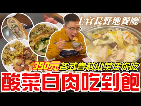 台中酸菜白肉鍋吃到飽(士官長野地餐廳)-350元各式眷村小菜任你吃~《牛舌吃好料 EP 165》