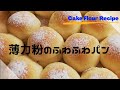 【パン作り動画】薄力粉だけで作る簡単ふんわりパンの作り方とレシピ