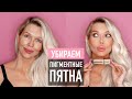 ЛУЧШИЙ ТОНАЛЬНЫЙ КРЕМ как убрать пигментные пятна – YSL