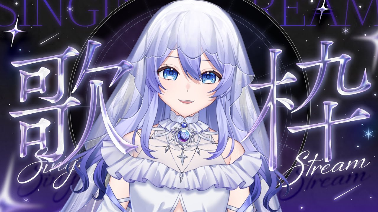 【晚間歌回】 喉嚨滿血回歸(? #初見歡迎 #歌回 #歡迎降落 【蕾雅 馬來西亞Vtuber】 | MYViki