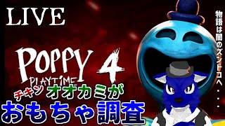 【 Poppy Playtime 4 】初見下手くそプレイ！最新チャプターは闇へ続いてる!?…チキンオオカミのおもちゃ調査4【 #ケモノVtuber 】