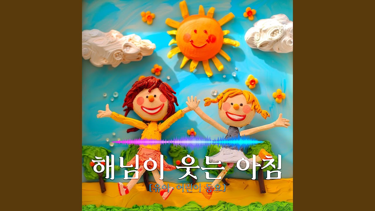 해님이 웃는 아침