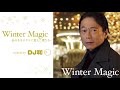 「Winter Magic ∼あの冬をドラマに変えた歌たち∼ mixed by DJ和」ダイジェスト映像