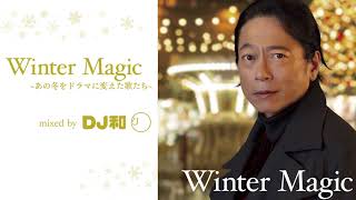 「Winter Magic ∼あの冬をドラマに変えた歌たち∼ mixed by DJ和」ダイジェスト映像