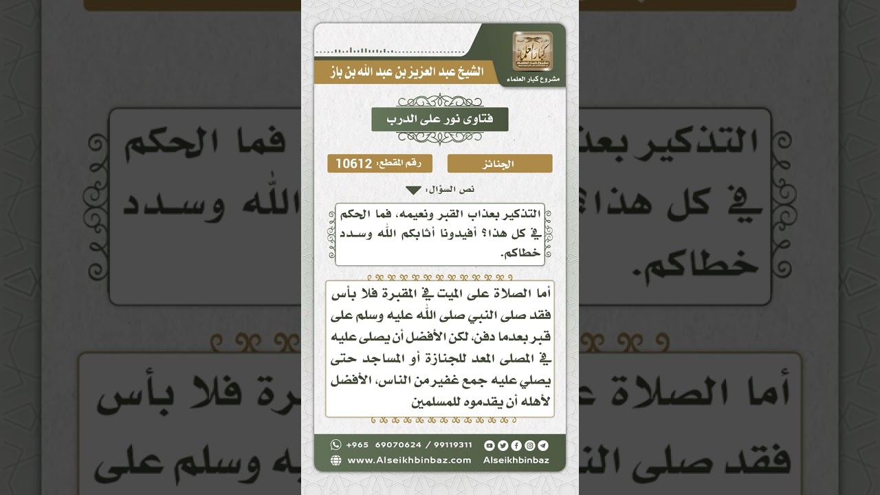 10612 - حكم الصلاة على الجنازة في المقبرة ورفع الصوت عند تشييع الميت وتلقينه بعد الدفن