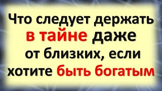 Что следует держать в тайне даже от близких, если хотите быть богатым. О чем нельзя говорить