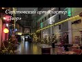 Саратов, уютный новогодний арт-кластер "Двор". Видео с Iphone XR.