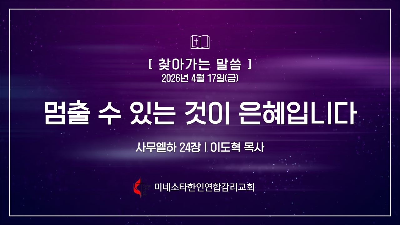 260417(금) "멈출 수 있는 것이 은혜입니다" 삼하 24장, 이도혁 목사, 미네소타한인연합감리교회
