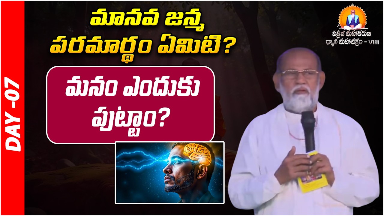 మానవ జన్మ పరమార్థం ఏమిటి?  | Nazeer Basha | Prakruthi Valley | PMDM | Day 07 | PMC