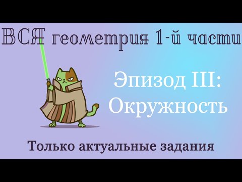 ОГЭ по математике. Окружность - ваш гарантированный +1 балл