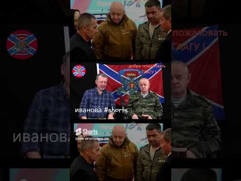 Гиркин Стрелков / Пригожин  ГЕНЕРАЛ с *кичи*  #shorts