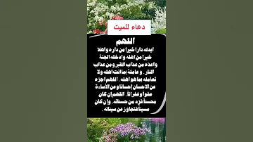دعاء للميت لا تنسى الاعجاب بالفيديو 