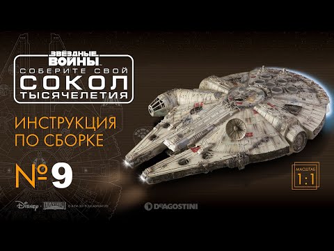 Выпуск №9 - сборка коллекции «Звёздные войны. Соберите свой Сокол Тысячелетия» (ДеАгостини)