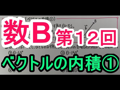 【高校数学】　数B－１２　ベクトルの内積①