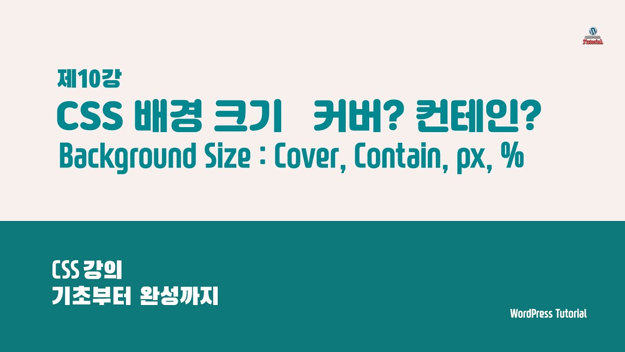 CSS 배경 크기 백그라운드 사이즈 Background Size Cover Contain YouTube
